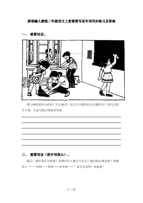 新部编人教版二年级语文上册看图写话专项同步练习及答案