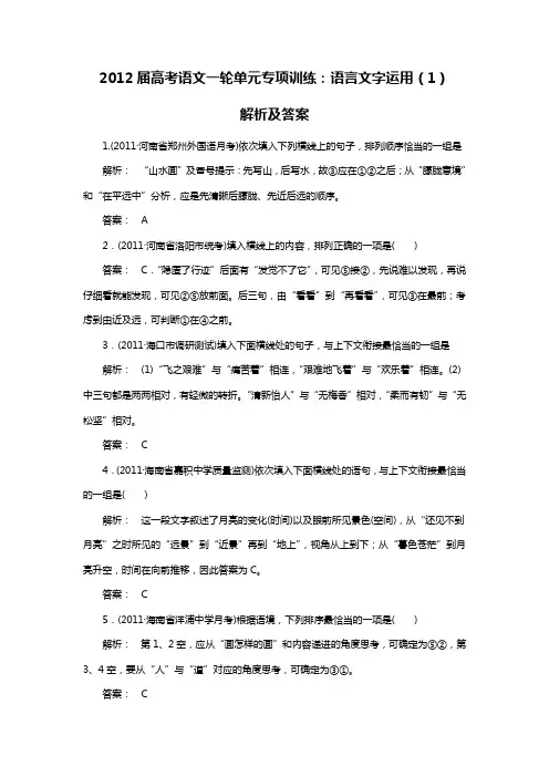 高考语文一轮单元专项训练语言文字运用题解析答案