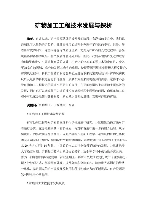 矿物加工工程技术发展与探析