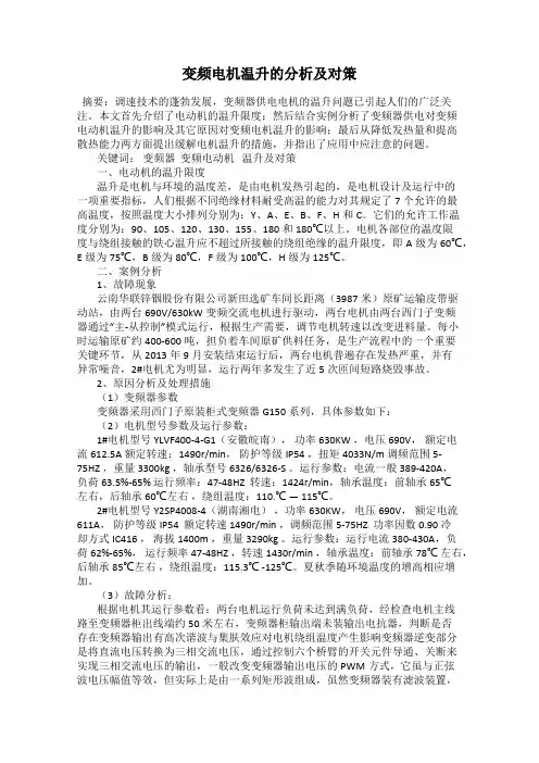 变频电机温升的分析及对策