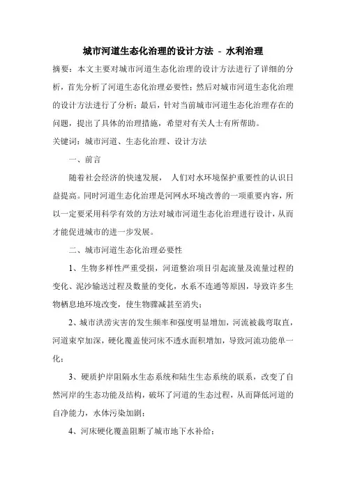 城市河道生态化治理的设计方法
