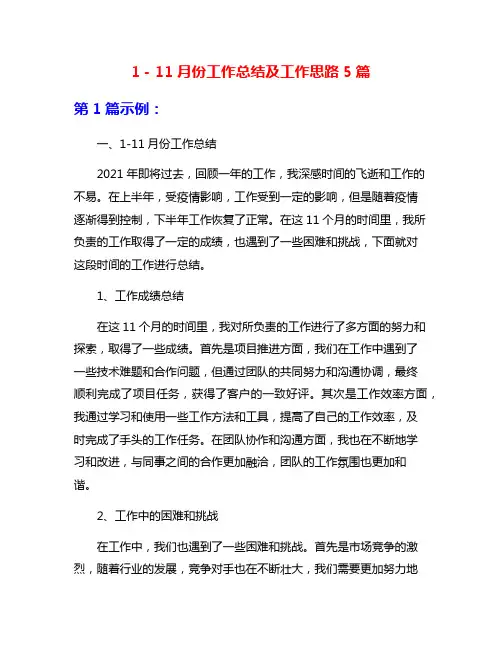 1-11月份工作总结及工作思路5篇