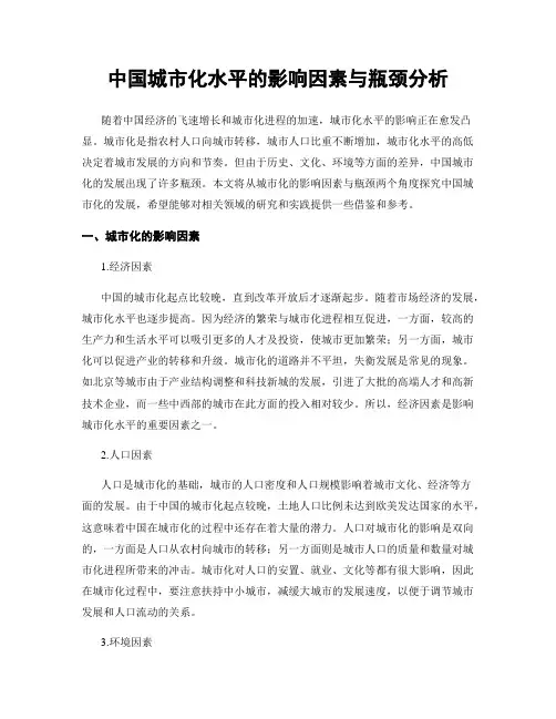 中国城市化水平的影响因素与瓶颈分析