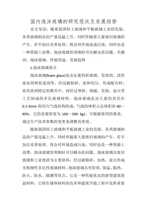 国内泡沫玻璃的研究现状及发展趋势