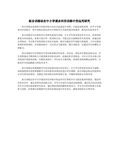组合训练法在中小学课余田径训练中的运用研究