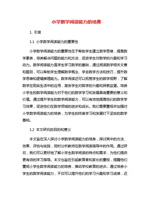 小学数学阅读能力的培养