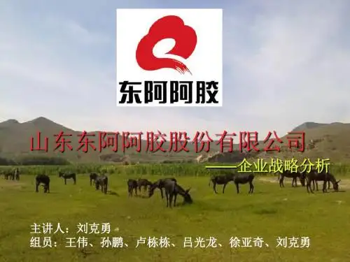 东阿阿胶公司战略总分析