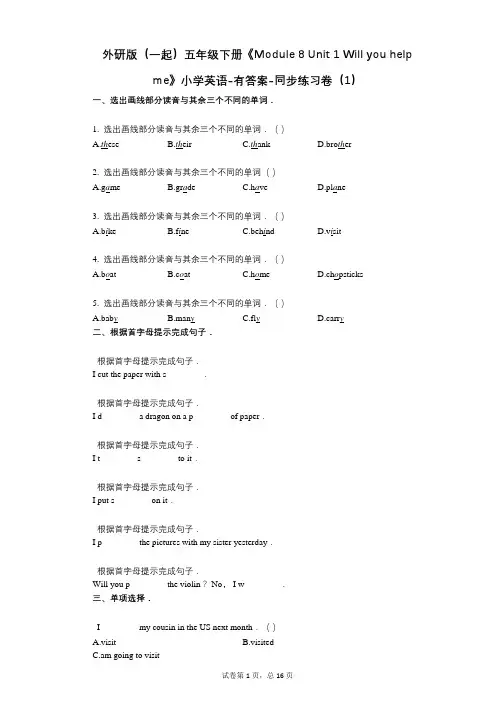外研版 五年级下册《单元 1 Will you help me》同步练习卷(1)