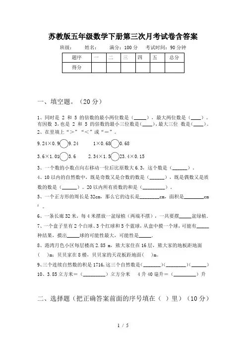 苏教版五年级数学下册第三次月考试卷含答案