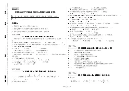苏教版2020年六年级数学【上册】全真模拟考试试题 含答案