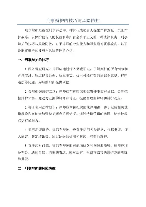 刑事辩护的技巧与风险防控