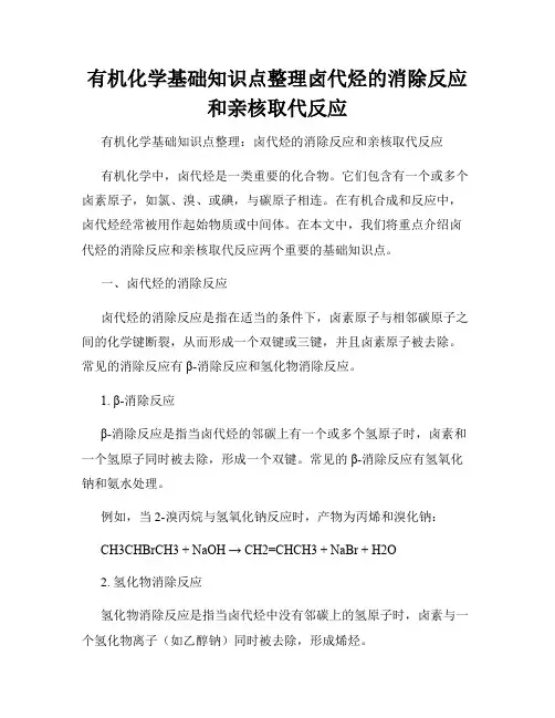 有机化学基础知识点整理卤代烃的消除反应和亲核取代反应