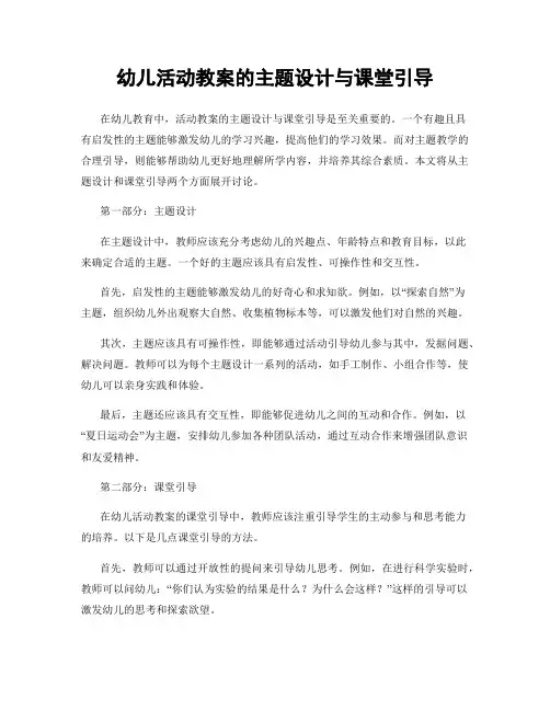幼儿活动教案的主题设计与课堂引导