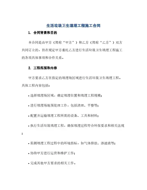 通用范文(正式版)生活垃圾卫生填埋工程施工合同