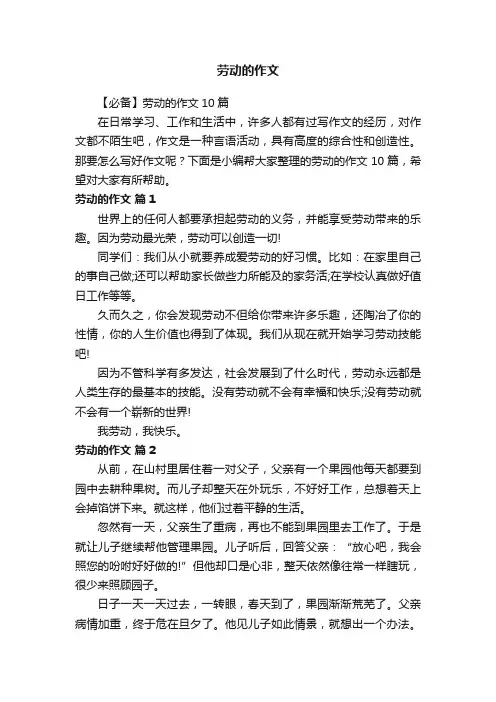 【必备】劳动的作文10篇