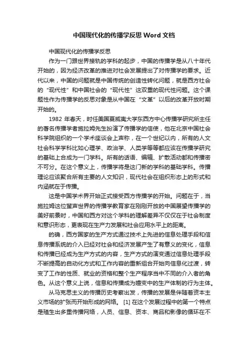 中国现代化的传播学反思Word文档