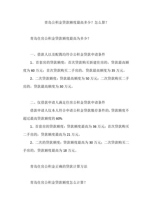 青岛公积金贷款额度最高多少？怎么算？