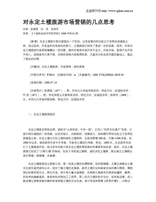 对永定土楼旅游市场营销的几点思考