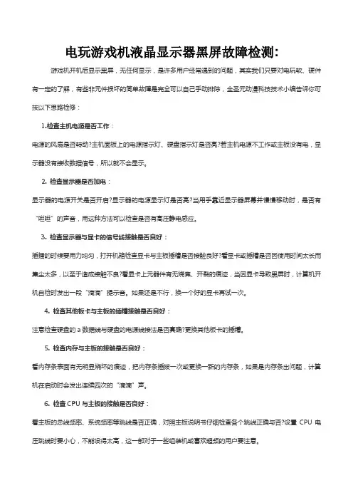 电玩游戏机液晶显示器黑屏故障检测
