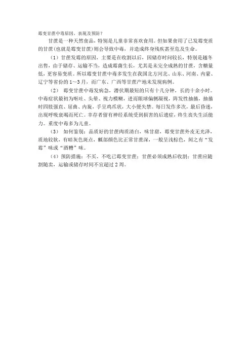 霉变甘蔗中毒原因、表现及预防？
