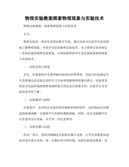 物理实验教案探索物理现象与实验技术