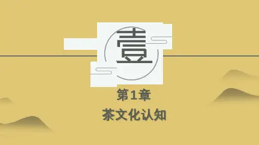 第一章 茶文化认知 《茶艺》PPT课件