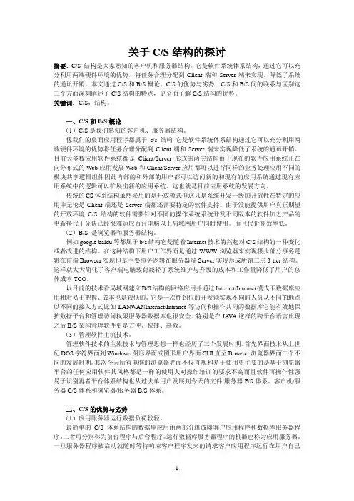 关于C S结构的探讨