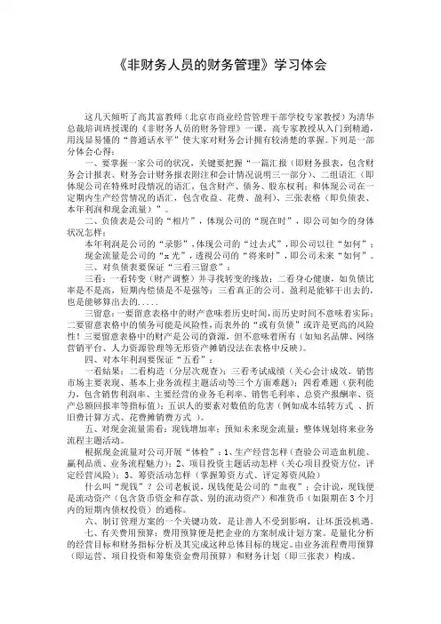 《非财务人员的财务管理》学习体会