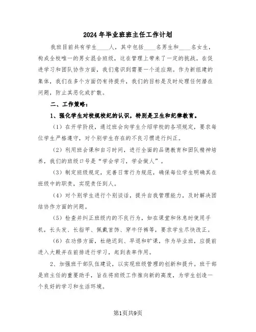 2024年毕业班班主任工作计划（5篇）