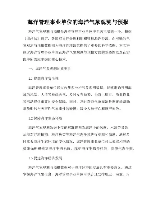 海洋管理事业单位的海洋气象观测与预报