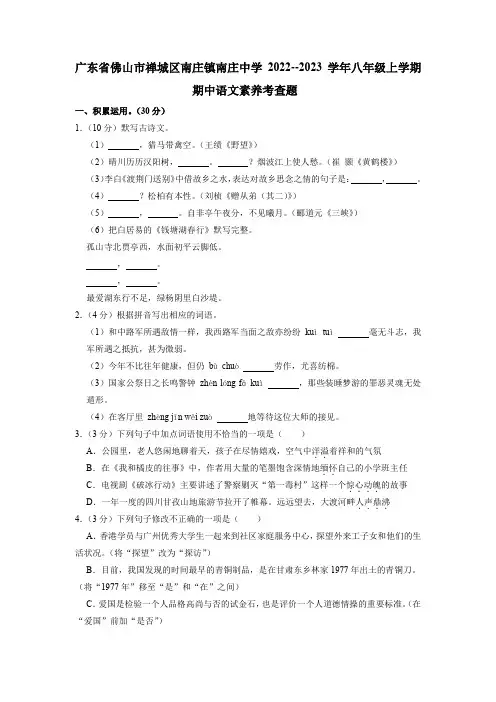 广东省佛山市禅城区南庄镇南庄中学2022--2023学年八年级上学期期中语文素养考查题(含答案)