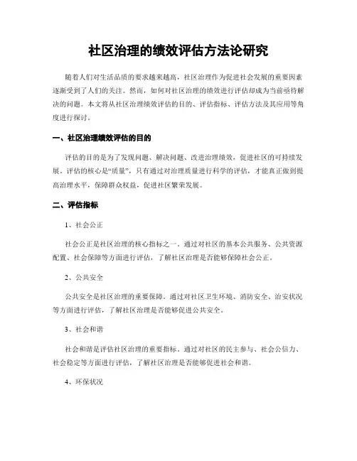 社区治理的绩效评估方法论研究