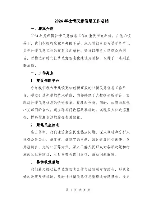 2024年社情民意信息工作总结