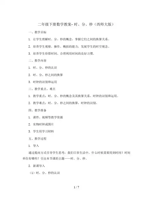 二年级下册数学教案- 时、分、秒   西师大版