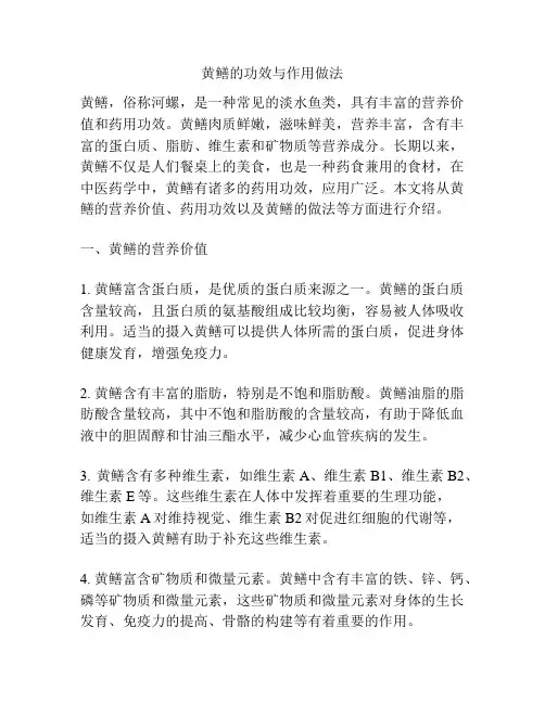 黄鳝的功效与作用做法