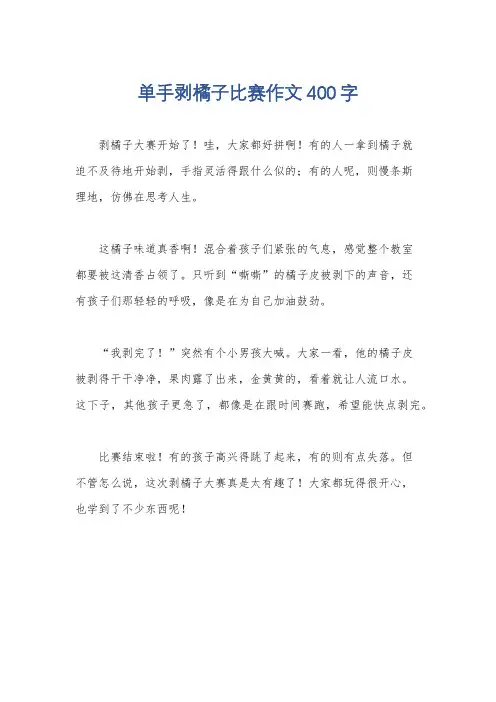 单手剥橘子比赛作文400字