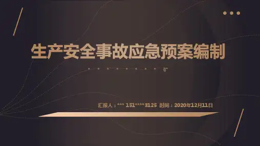 2021版新版生产安全事故应急预案编制导则课件