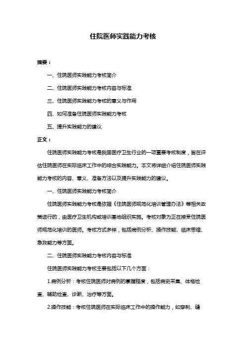 住院医师实践能力考核