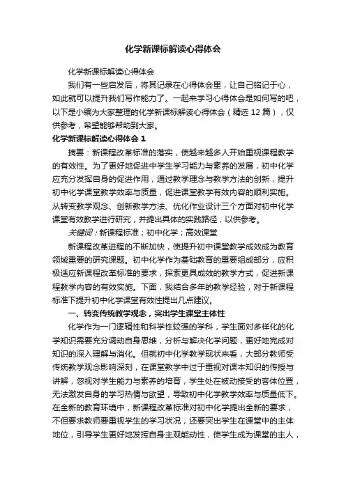 化学新课标解读心得体会（精选12篇）