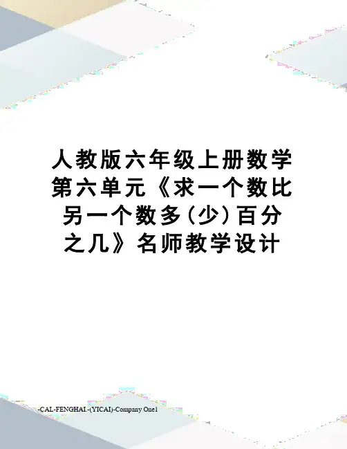 人教版六年级上册数学第六单元《求一个数比另一个数多(少)百分之几》名师教学设计