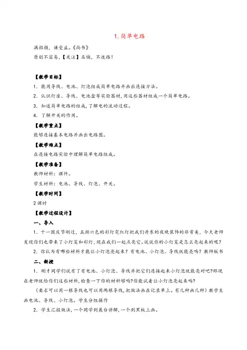 苏教版科学五年级上册简单电路 (3)教案与反思