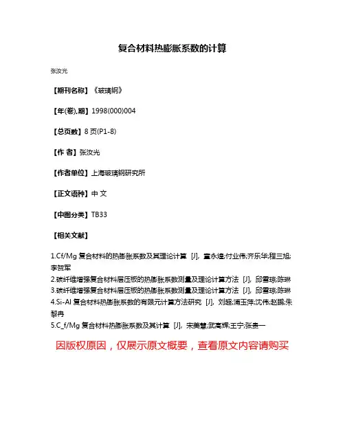 复合材料热膨胀系数的计算
