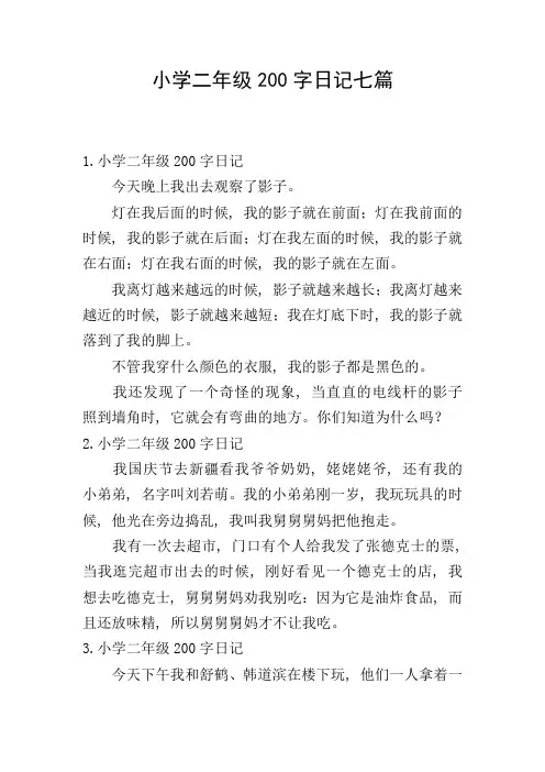 小学二年级200字日记七篇