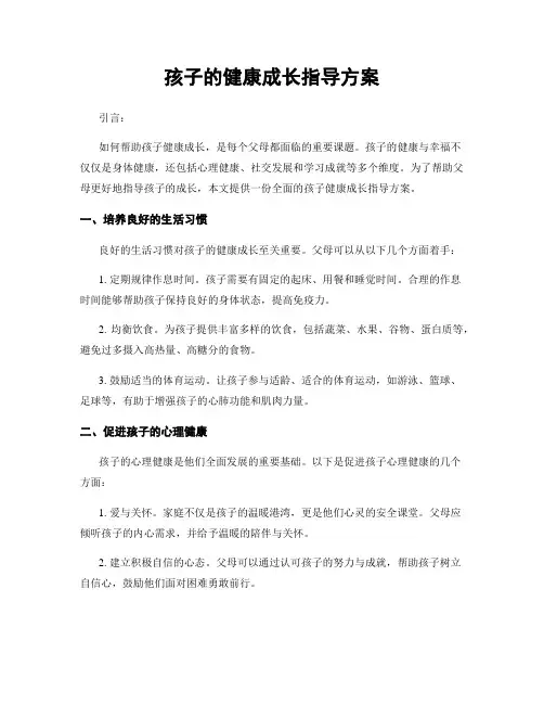 孩子的健康成长指导方案