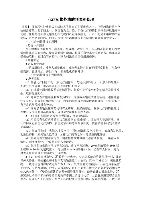 化疗药物外渗的预防和处理