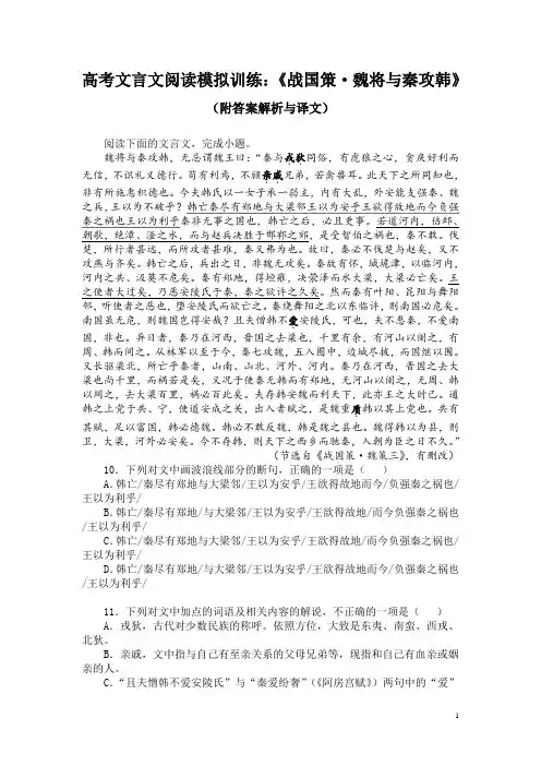 高考文言文阅读模拟训练：《战国策-魏将与秦攻韩》(附答案解析与译文)