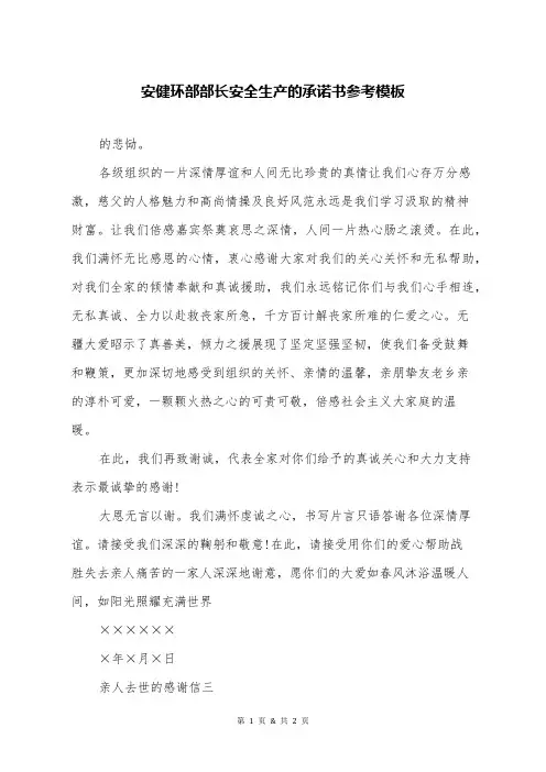 安健环部部长安全生产的承诺书参考范文