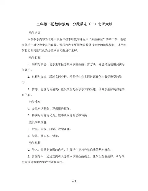 五年级下册数学教案  分数乘法(二)北师大版
