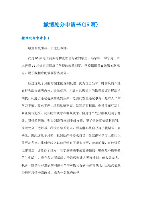 撤销处分申请书(15篇)