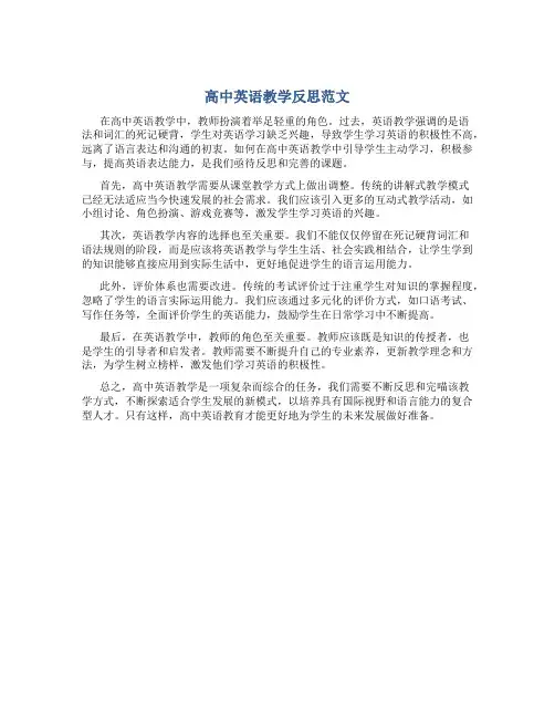 高中英语教学反思范文